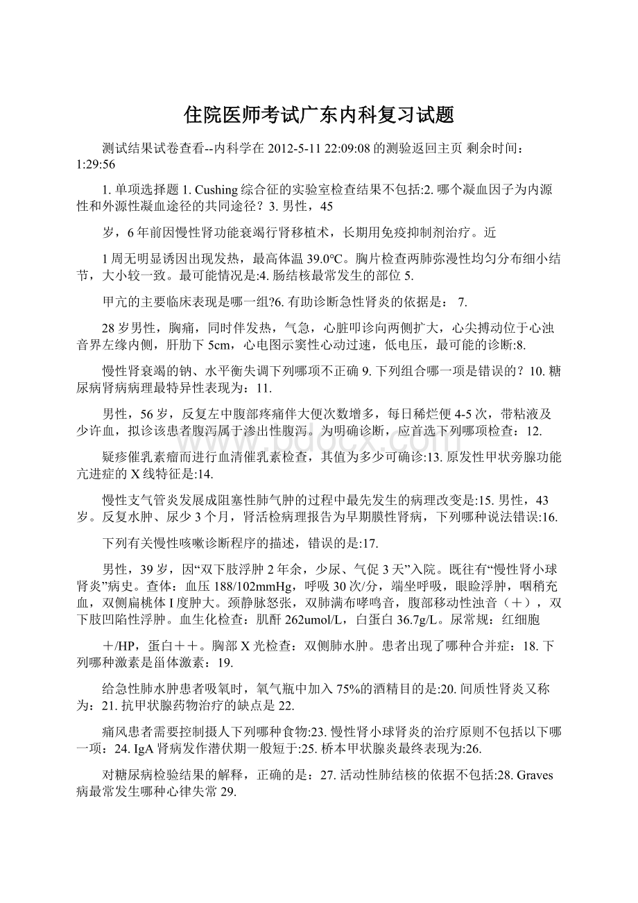 住院医师考试广东内科复习试题Word格式.docx_第1页