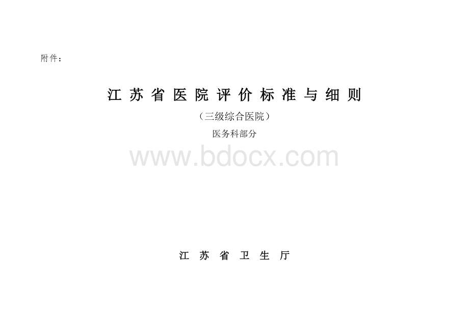 江苏省医院评价标准与细则医务处部分_精品文档.doc