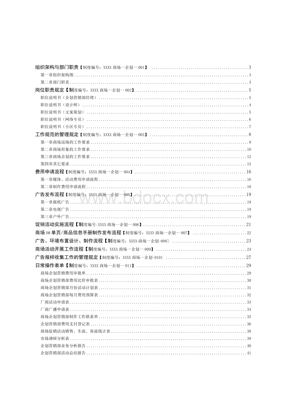 购物中心商场企划营销管理手册模板.docx_第2页