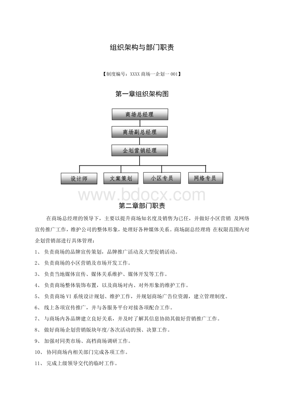 购物中心商场企划营销管理手册模板.docx_第3页