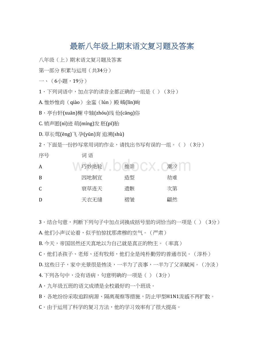 最新八年级上期末语文复习题及答案Word格式文档下载.docx