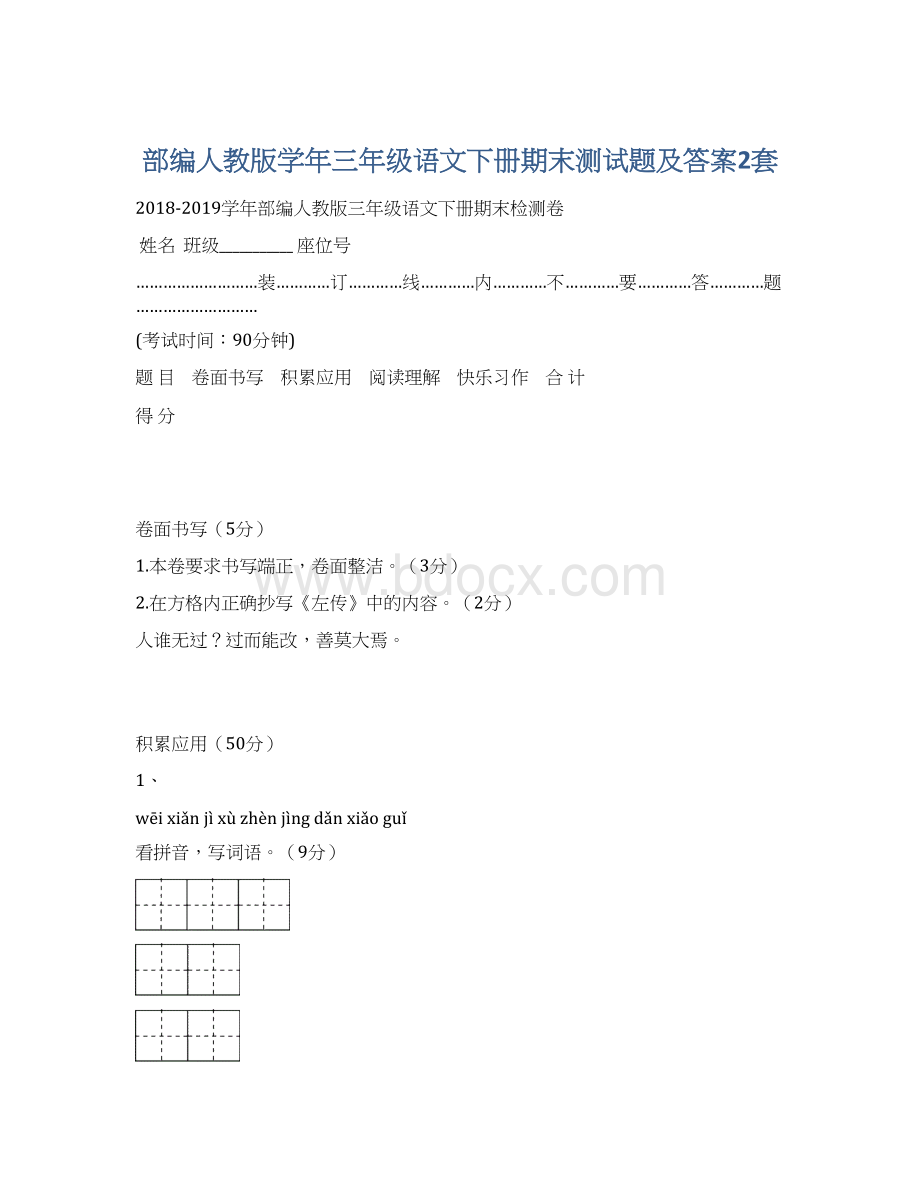 部编人教版学年三年级语文下册期末测试题及答案2套Word文档格式.docx