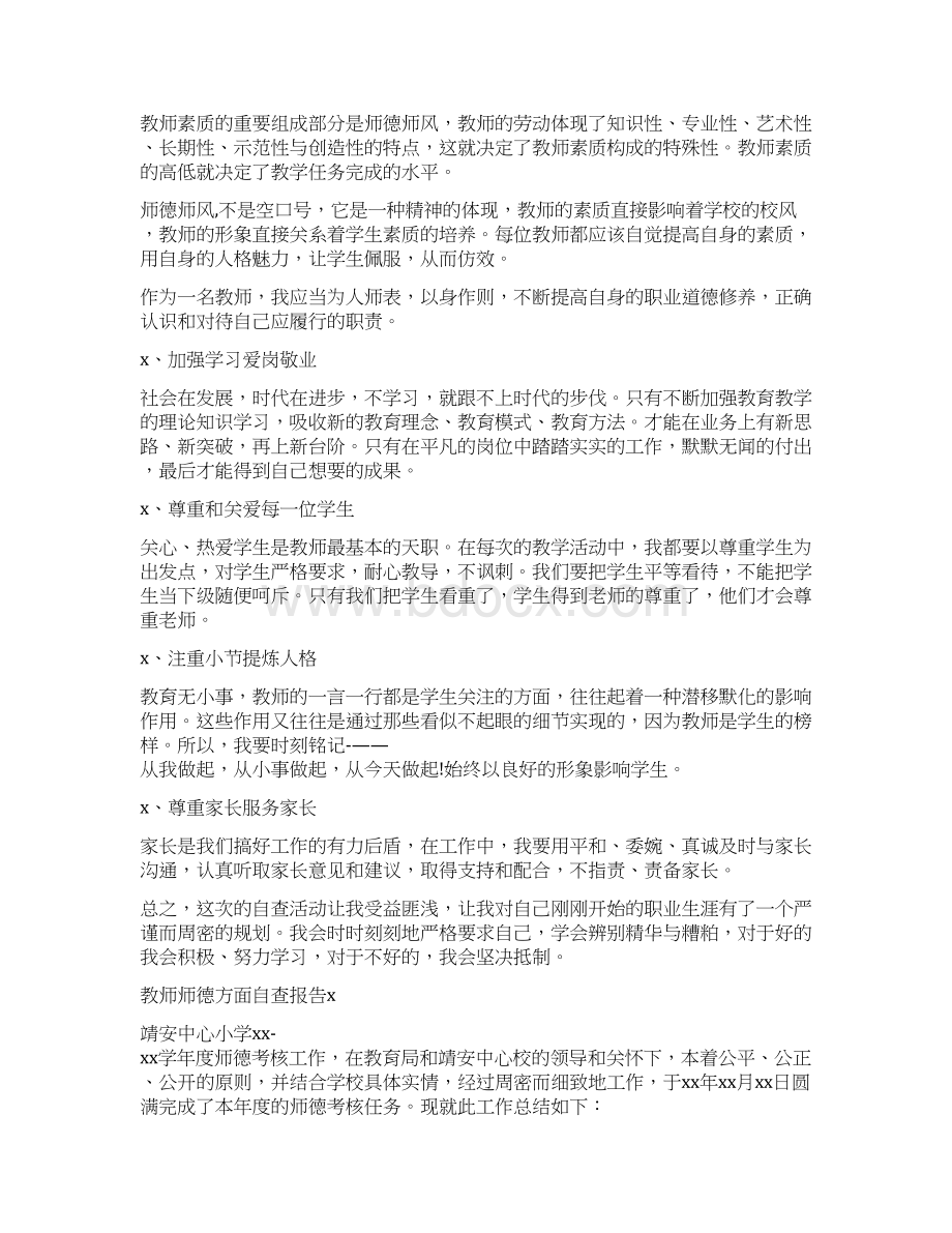 教师师德方面自查报告.docx_第3页