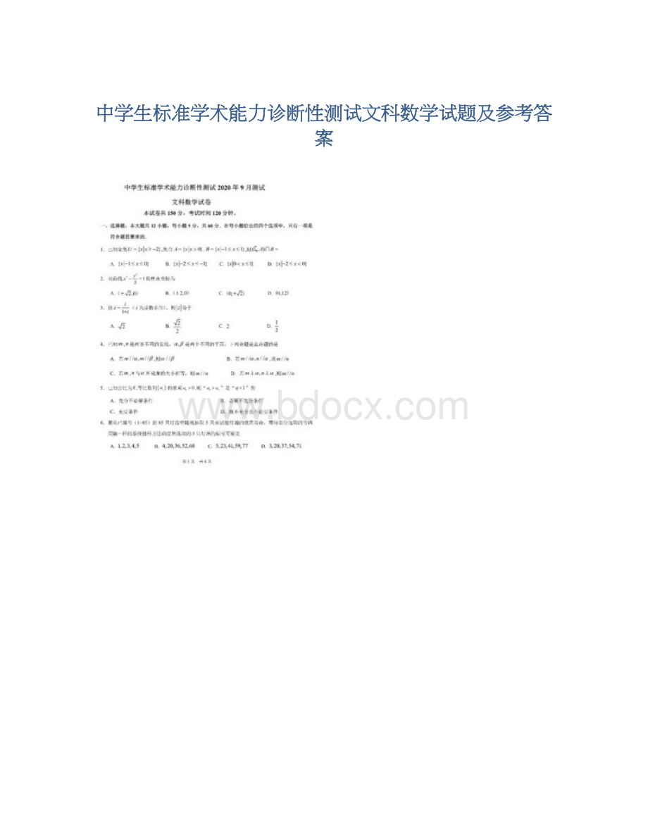 中学生标准学术能力诊断性测试文科数学试题及参考答案.docx