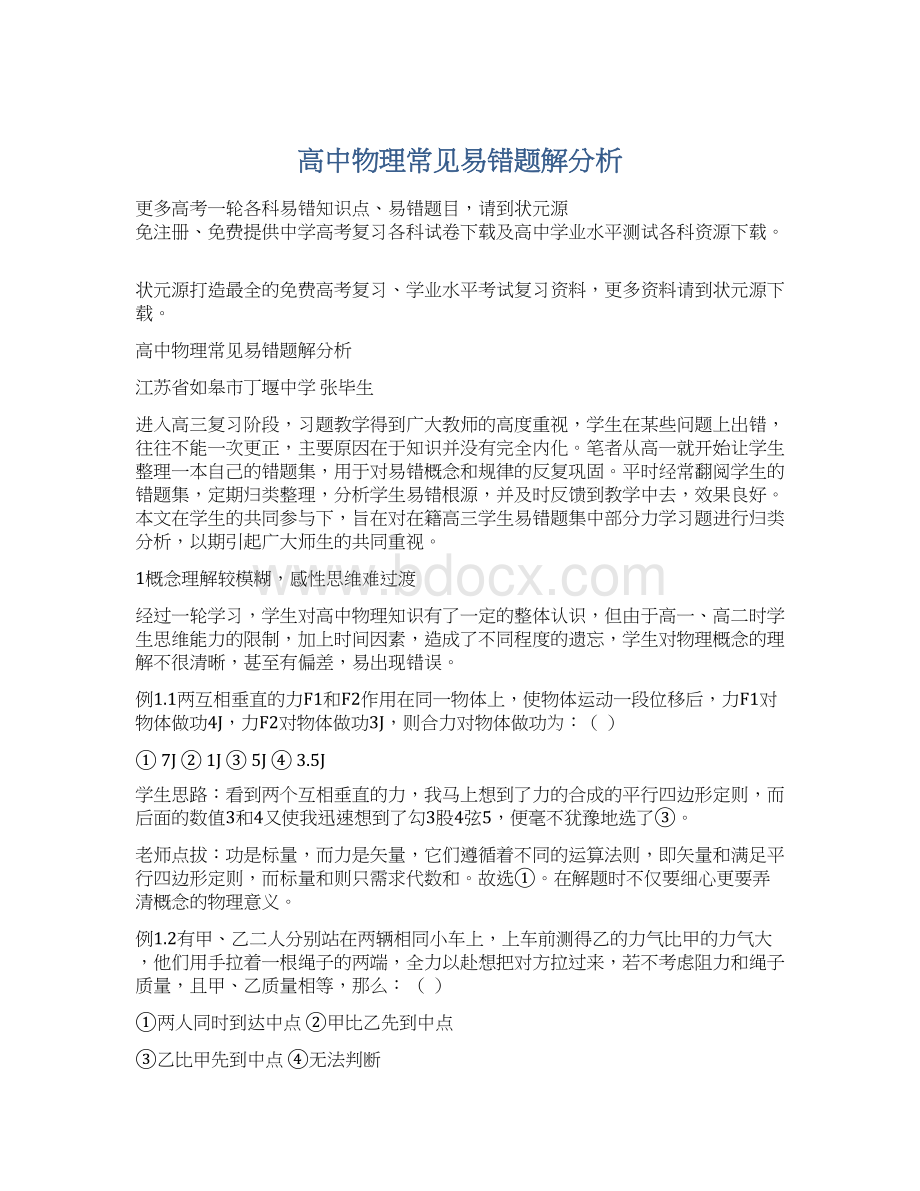 高中物理常见易错题解分析.docx