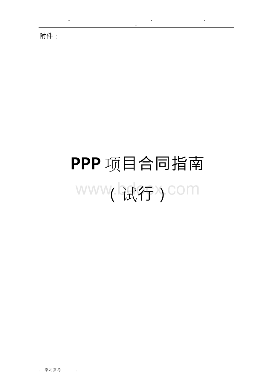 财政部ppp合同模板Word文档下载推荐.doc