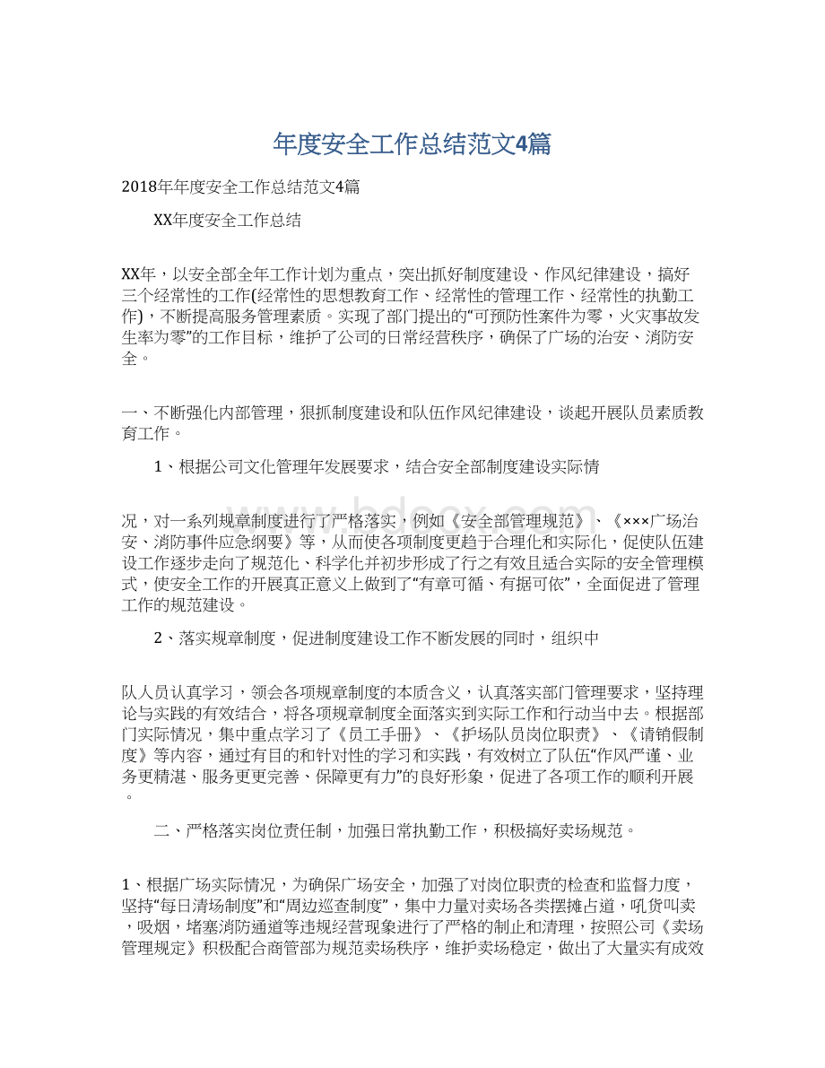 年度安全工作总结范文4篇Word文档格式.docx