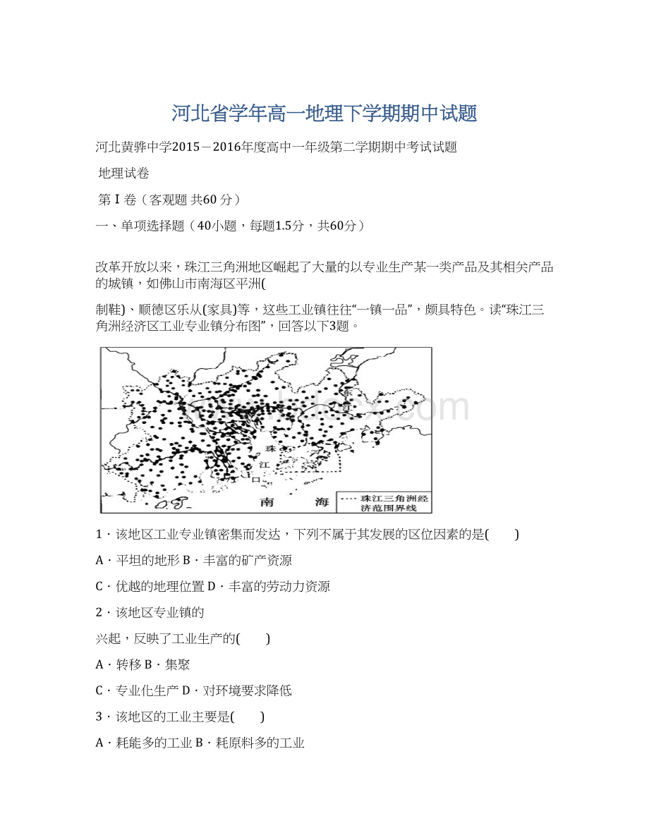 河北省学年高一地理下学期期中试题Word文件下载.docx