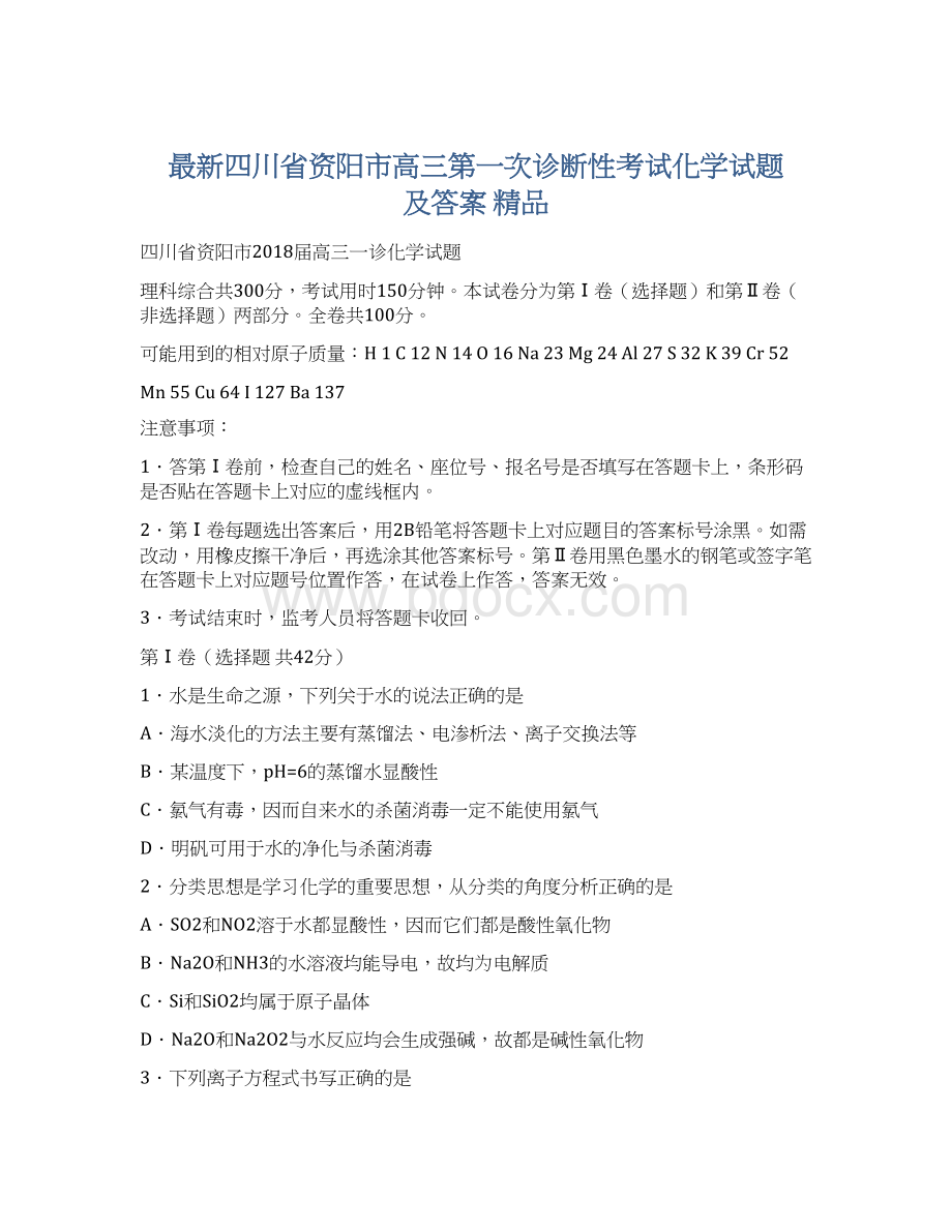 最新四川省资阳市高三第一次诊断性考试化学试题 及答案 精品Word文档格式.docx_第1页