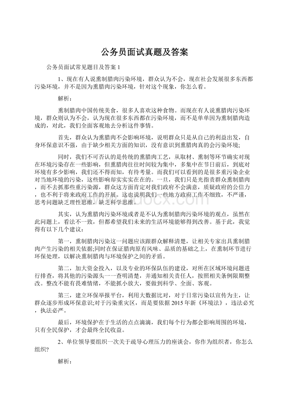 公务员面试真题及答案文档格式.docx