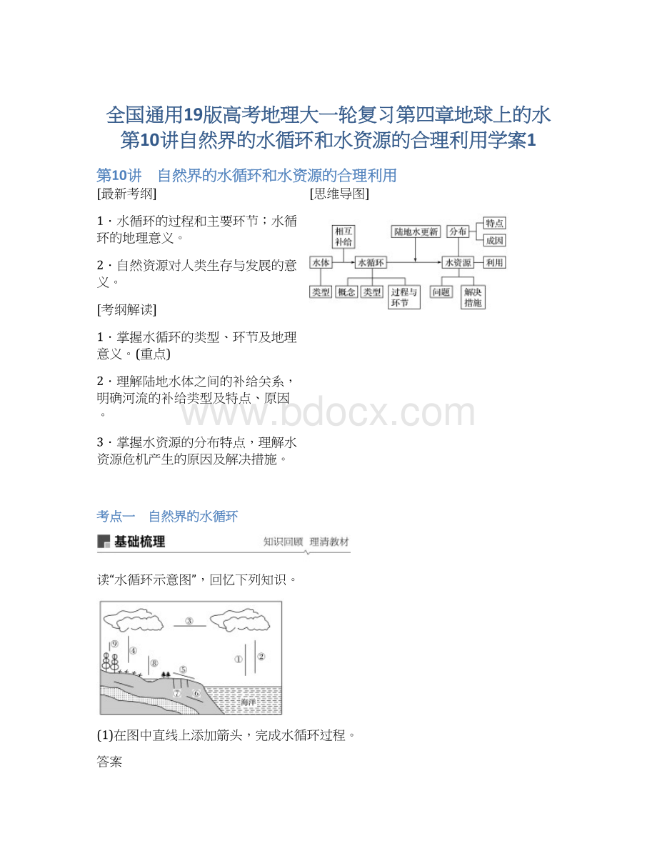 全国通用19版高考地理大一轮复习第四章地球上的水第10讲自然界的水循环和水资源的合理利用学案1.docx