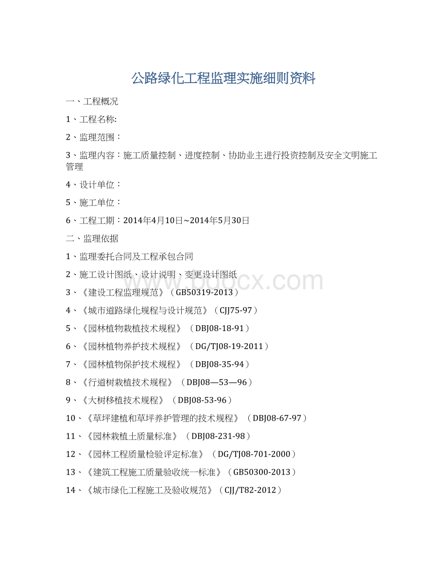 公路绿化工程监理实施细则资料Word文件下载.docx