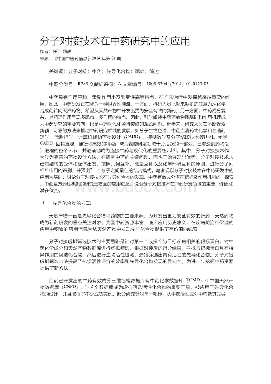 分子对接技术在中药研究中的应用Word文档下载推荐.docx_第1页