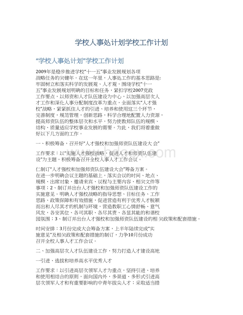 学校人事处计划学校工作计划.docx_第1页