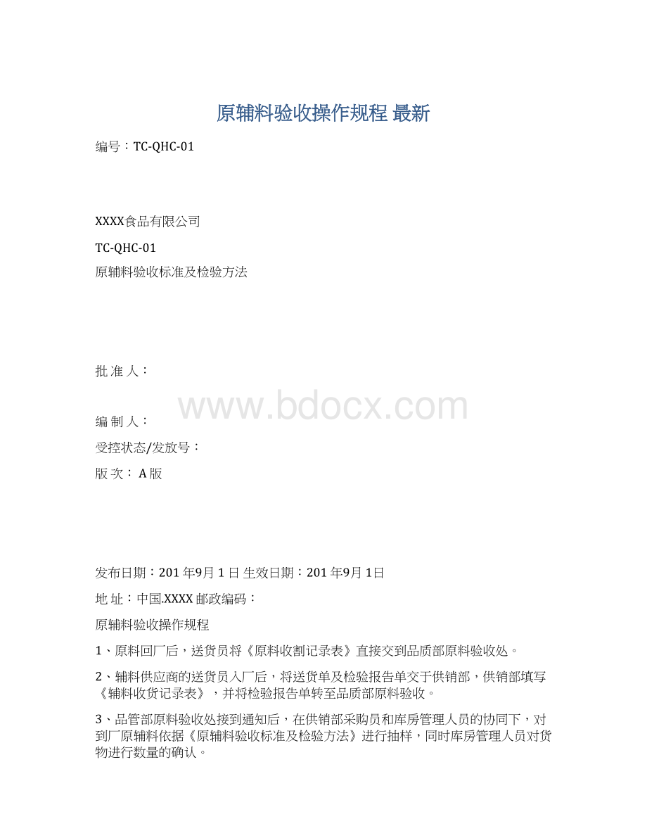 原辅料验收操作规程 最新Word文档格式.docx_第1页