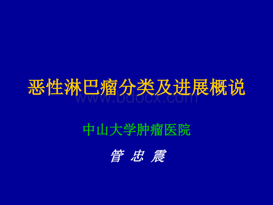 恶性淋巴瘤治疗进展PPT课件下载推荐.ppt_第1页