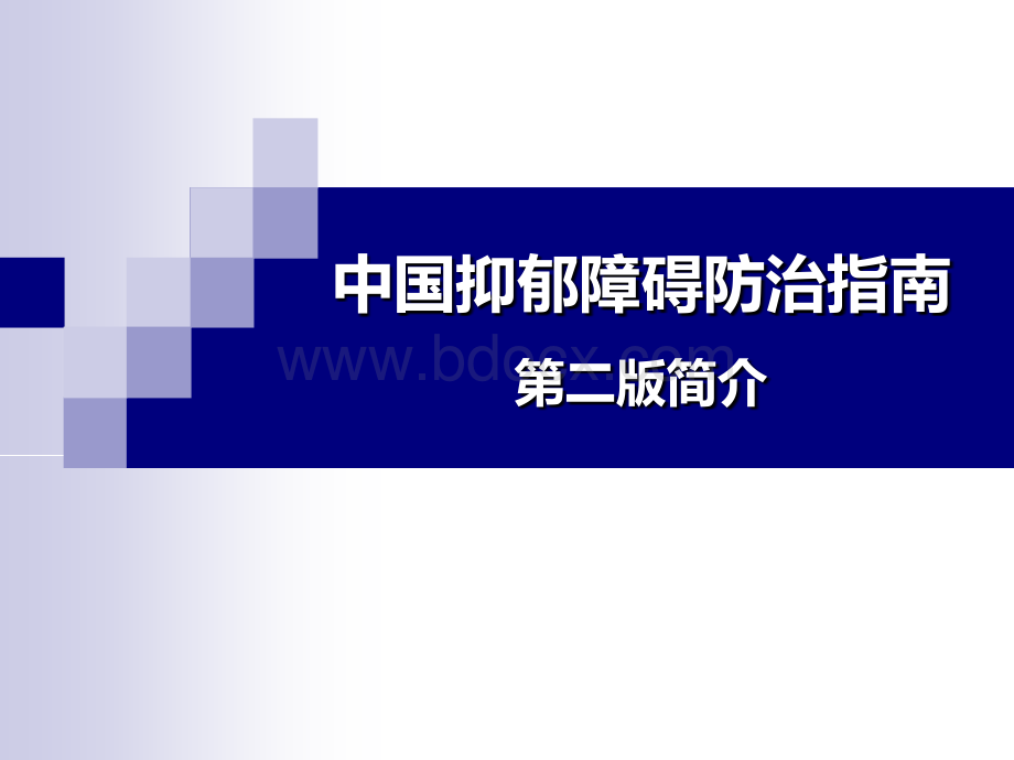 中国抑郁障碍防治指南第二版简介PPT文件格式下载.ppt