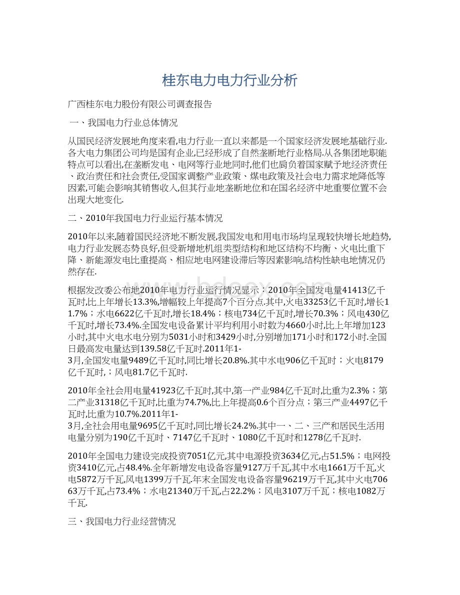 桂东电力电力行业分析.docx_第1页