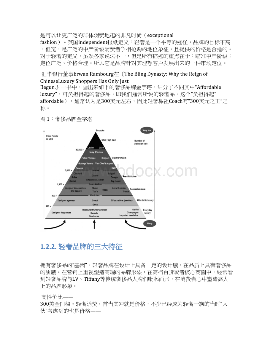 轻奢侈品行业展望报告.docx_第3页