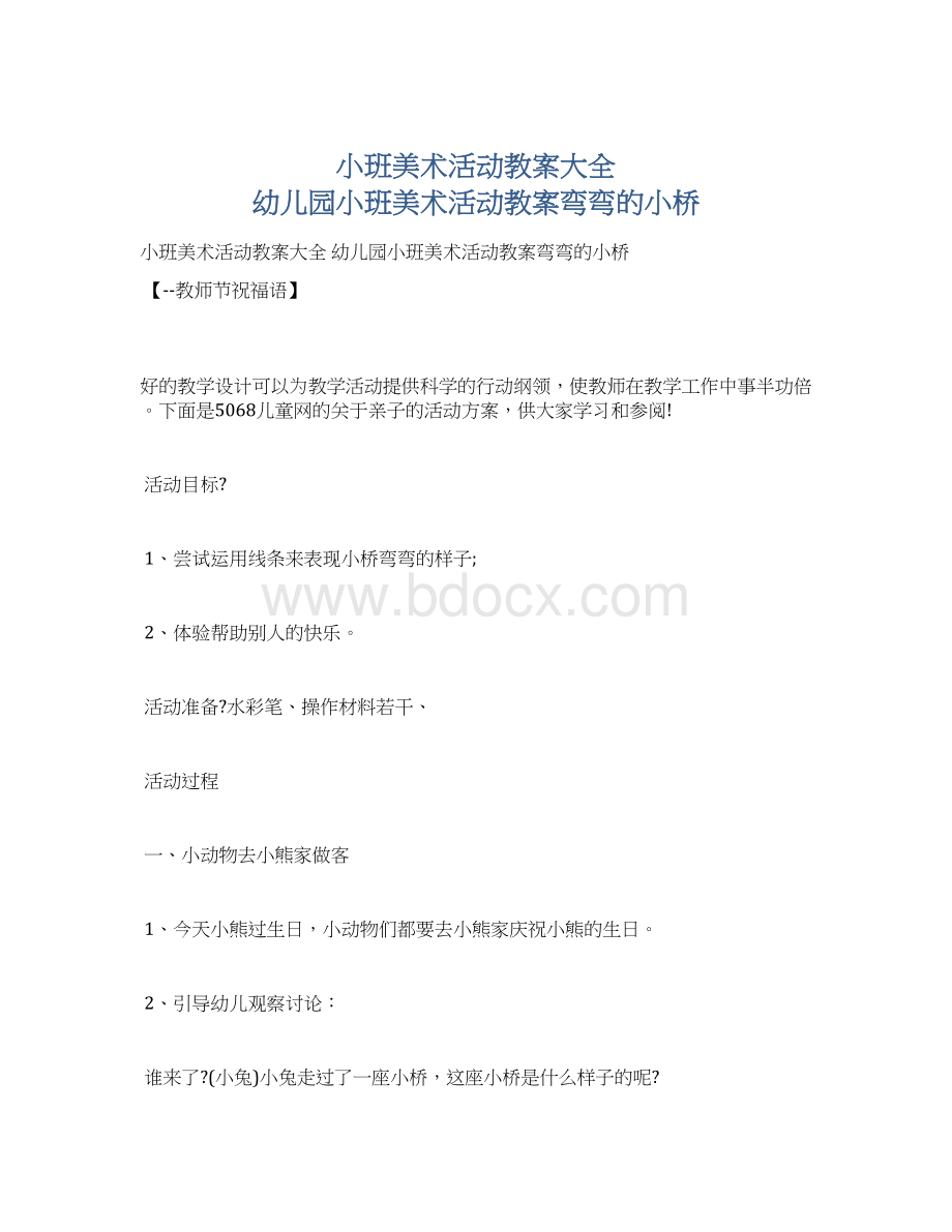 小班美术活动教案大全 幼儿园小班美术活动教案弯弯的小桥.docx