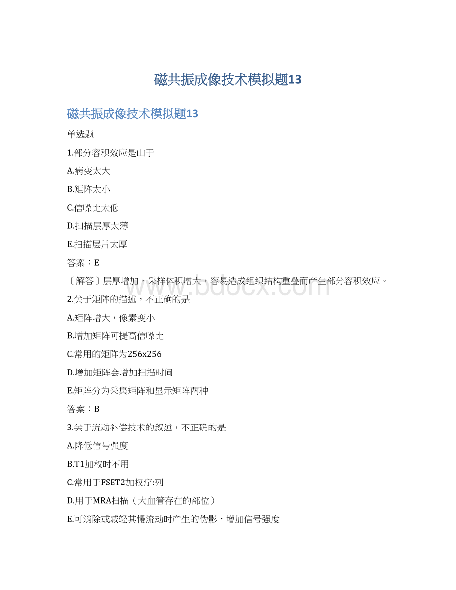 磁共振成像技术模拟题13Word文档下载推荐.docx_第1页