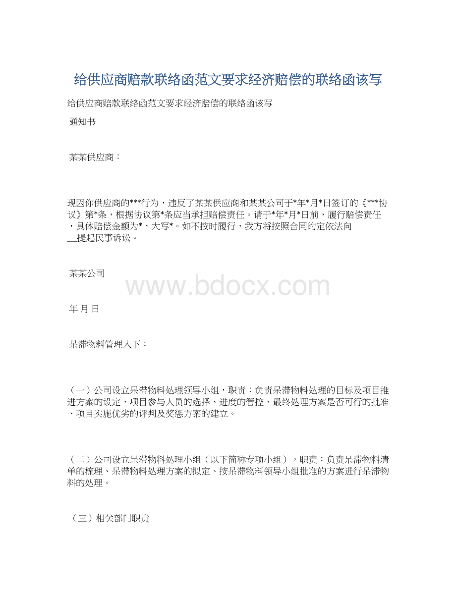 给供应商赔款联络函范文要求经济赔偿的联络函该写Word格式文档下载.docx_第1页