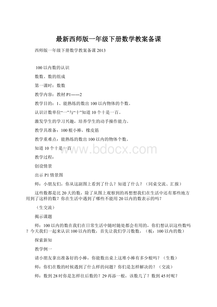 最新西师版一年级下册数学教案备课.docx_第1页