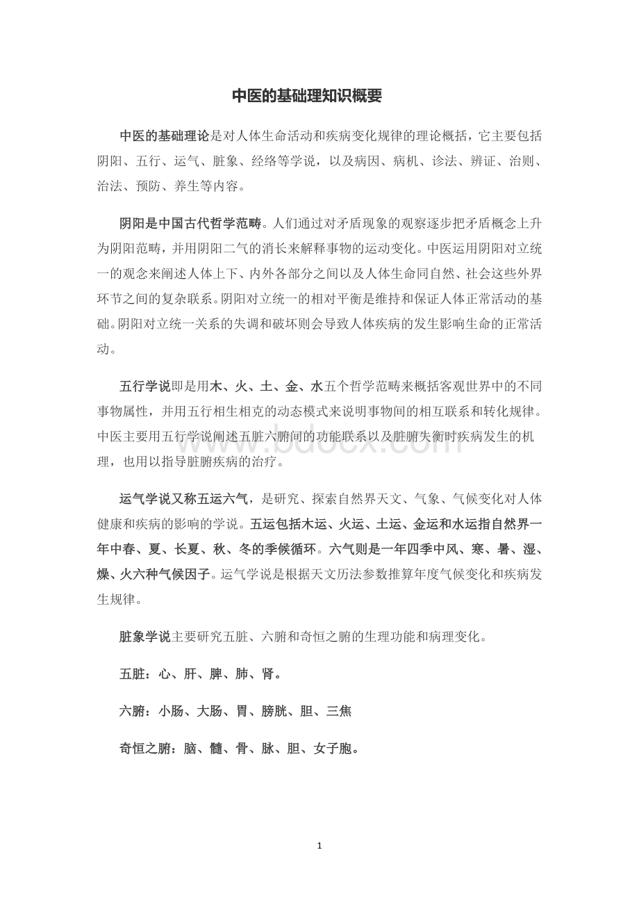 中医基础理论_精品文档Word格式文档下载.doc_第1页