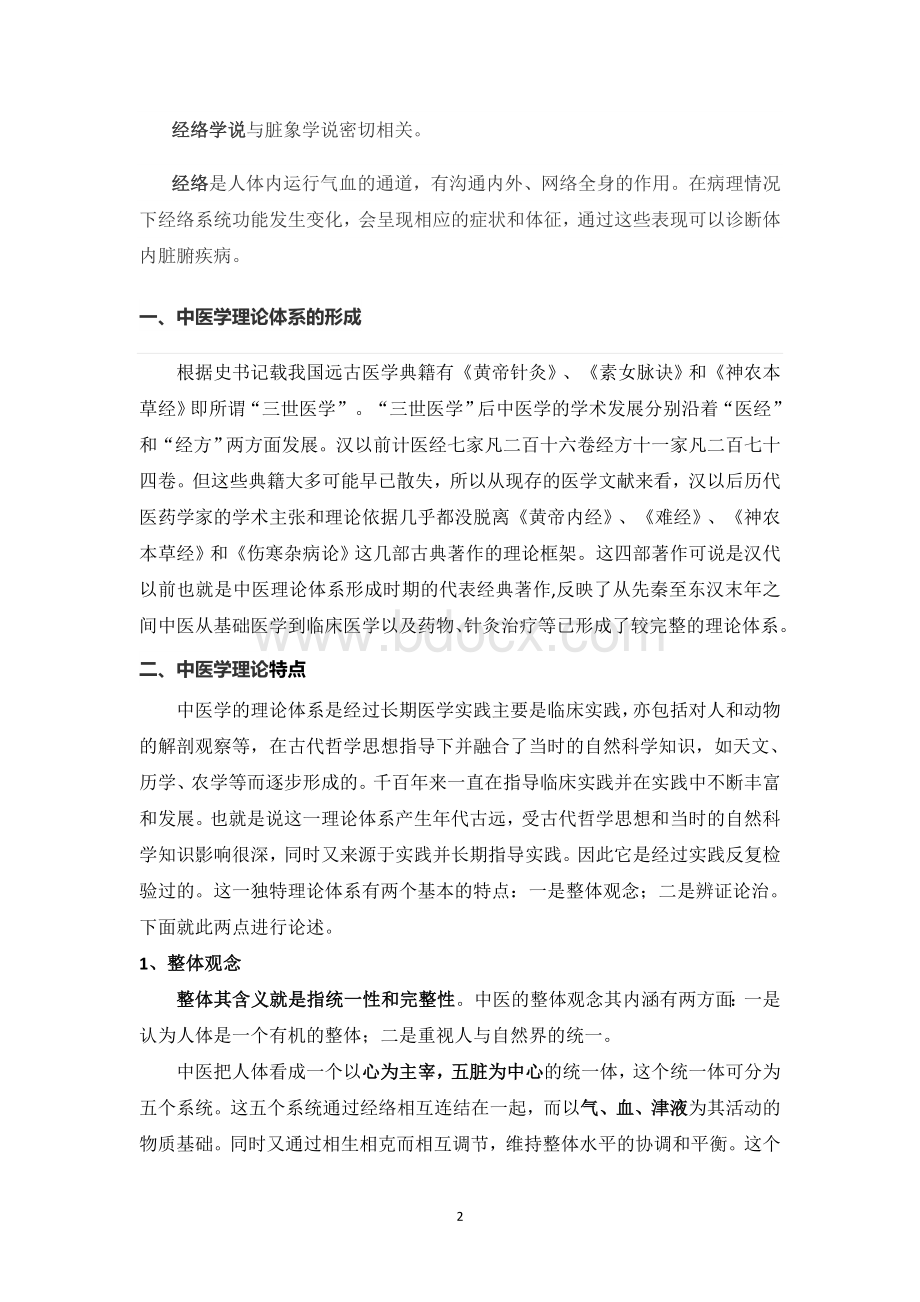 中医基础理论_精品文档Word格式文档下载.doc_第2页