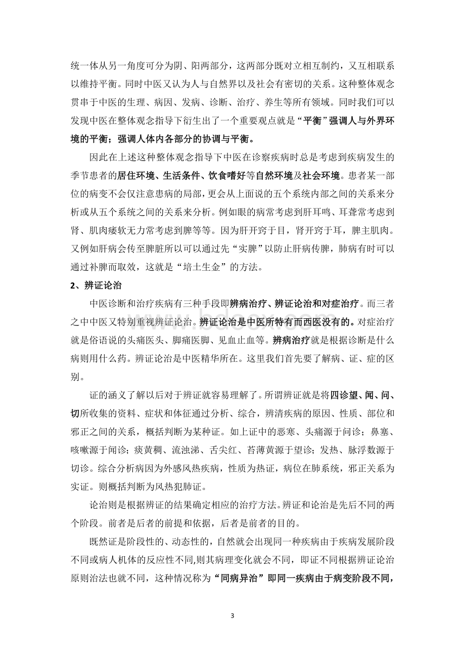 中医基础理论_精品文档Word格式文档下载.doc_第3页