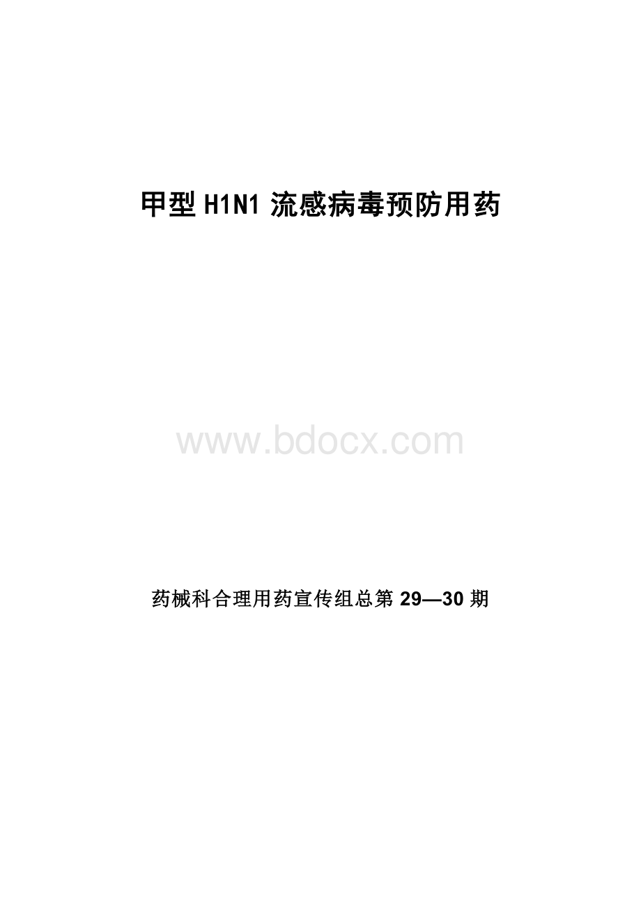 甲型H1N1流感病毒预防用药_精品文档.doc