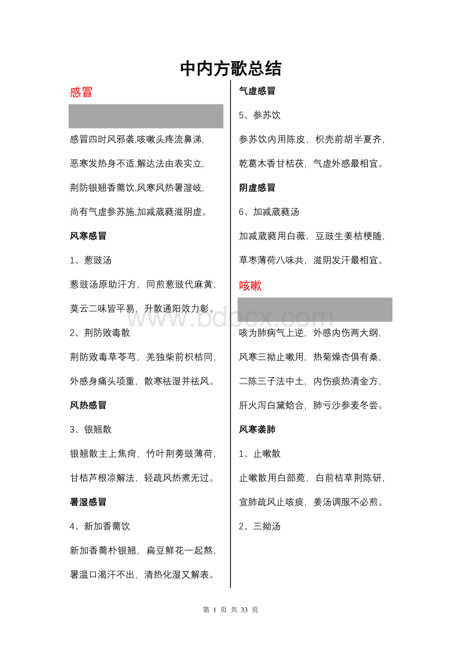 中内方歌总结_精品文档Word文档下载推荐.doc