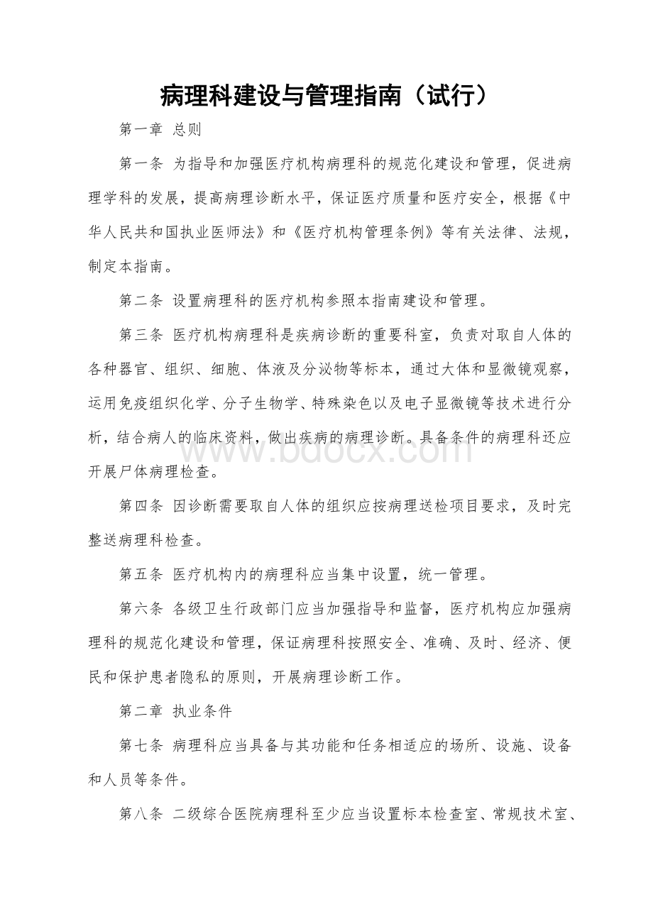 病理科建设与管理指南试行_精品文档.doc_第1页