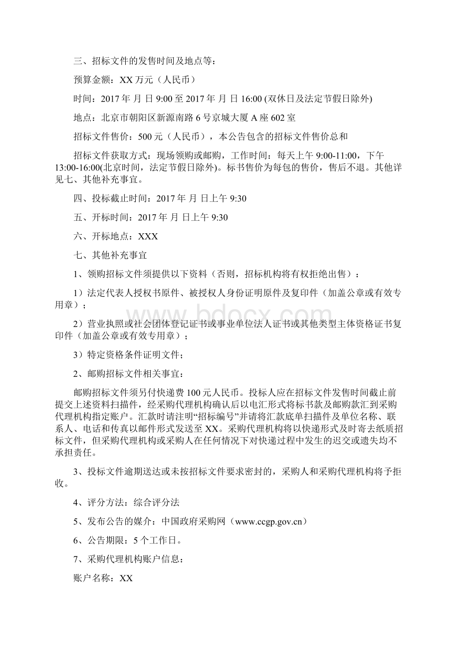 某单位采购服务招标文件50Word文件下载.docx_第3页