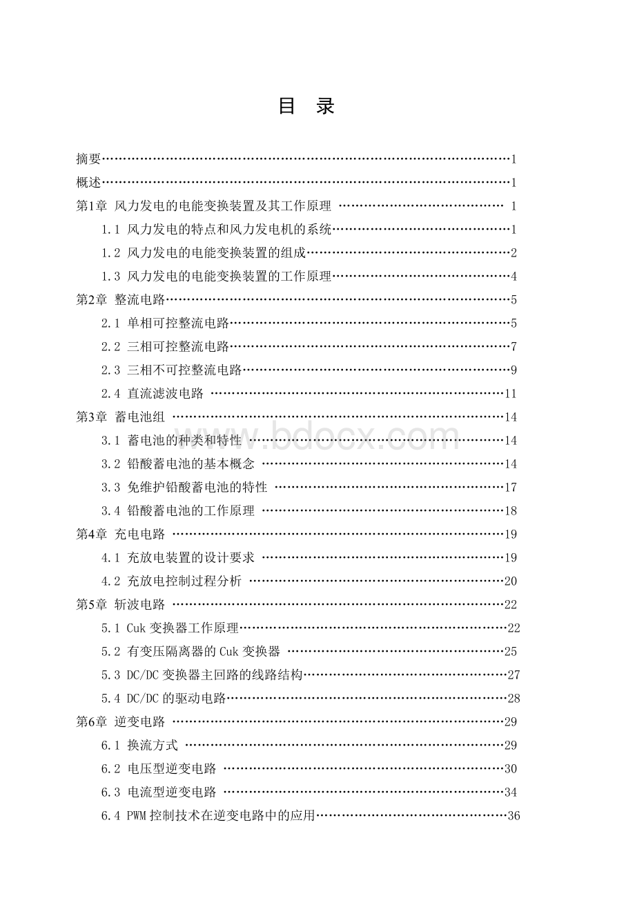 风力发电电能变换装置的研究毕业论文文档格式.doc_第3页