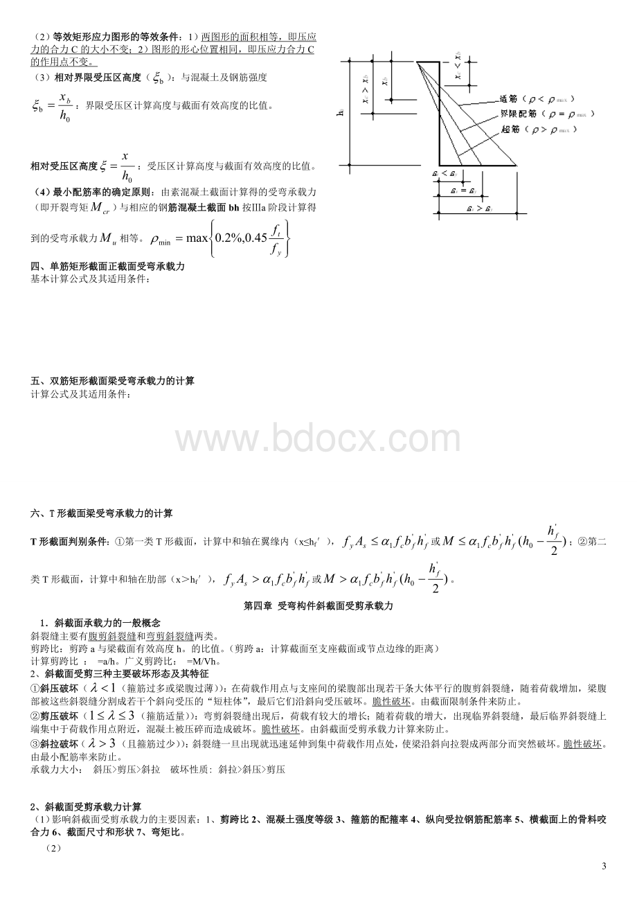 混凝土结构设计原理复习重点(非常好).doc_第3页