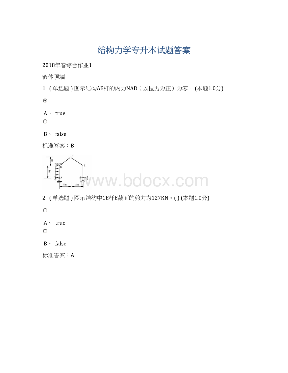 结构力学专升本试题答案Word格式.docx