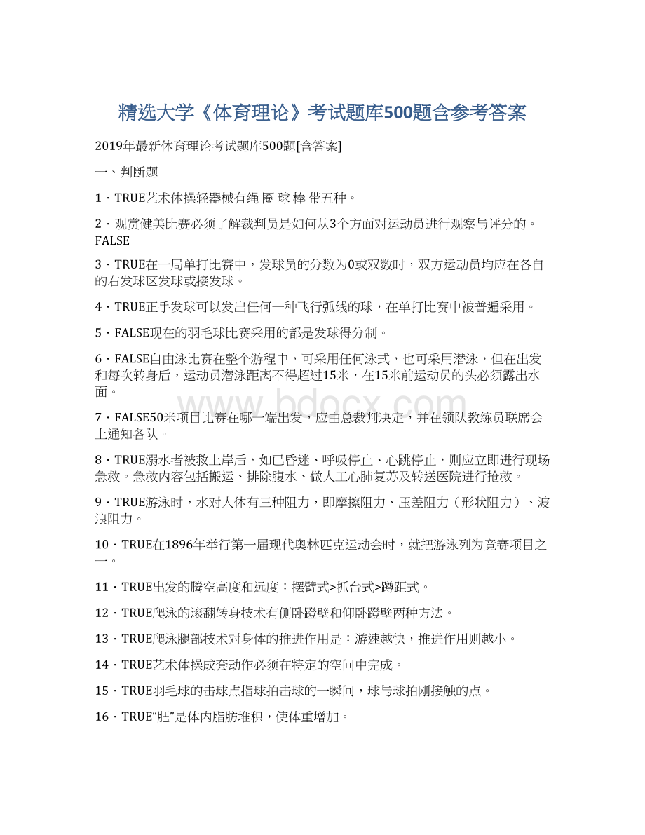 精选大学《体育理论》考试题库500题含参考答案Word格式文档下载.docx_第1页