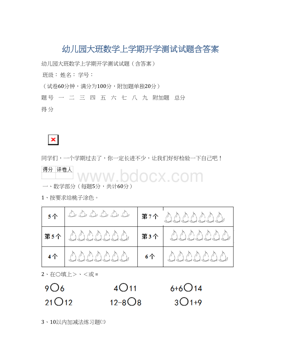 幼儿园大班数学上学期开学测试试题含答案.docx