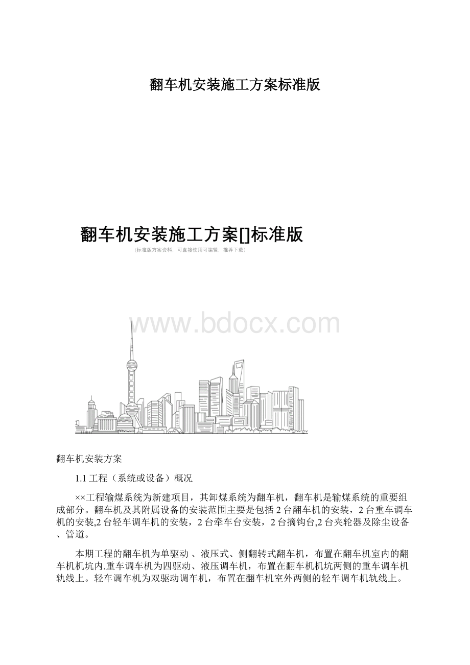 翻车机安装施工方案标准版文档格式.docx_第1页