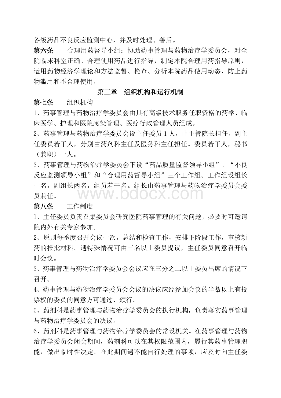 药事管理与药物治疗学委员会章程_精品文档.doc_第2页