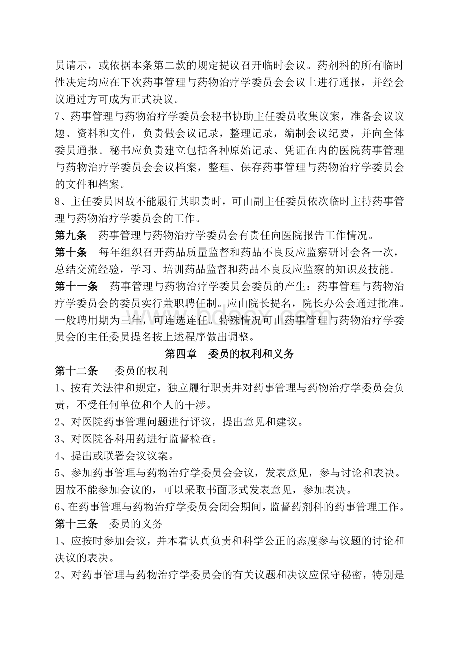 药事管理与药物治疗学委员会章程_精品文档.doc_第3页