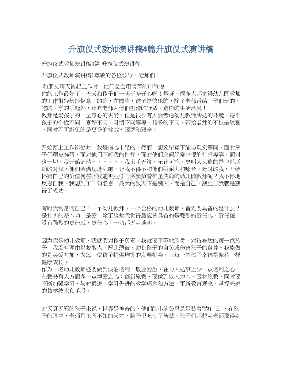 升旗仪式教师演讲稿4篇升旗仪式演讲稿.docx