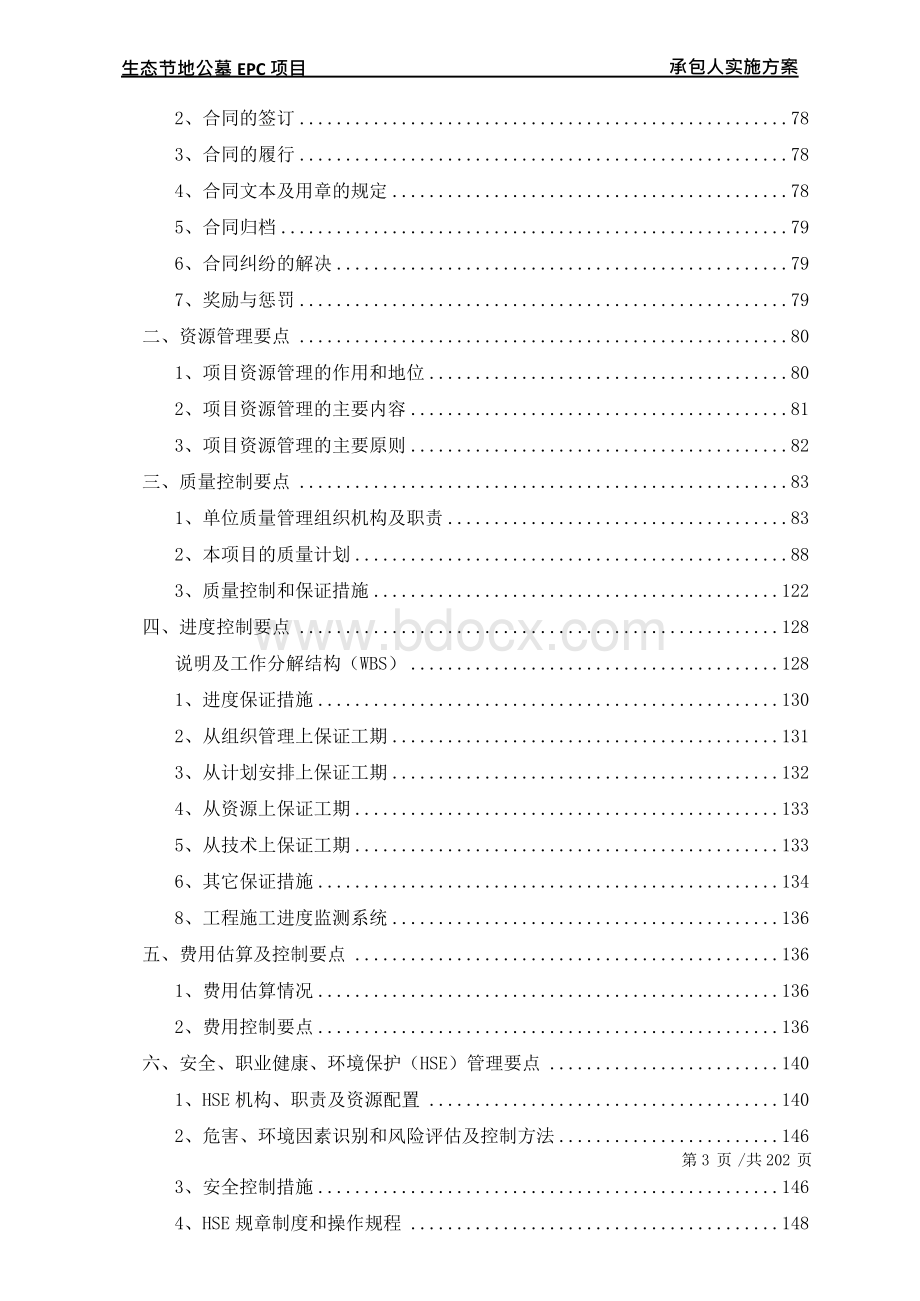 生态节地公墓EPC项目承包人实施计划方案Word文件下载.docx_第3页