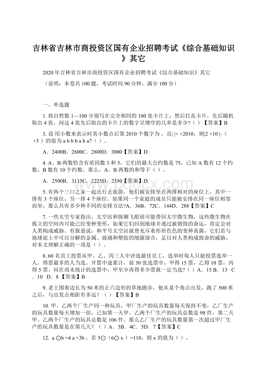 吉林省吉林市商投资区国有企业招聘考试《综合基础知识》其它Word文件下载.docx_第1页