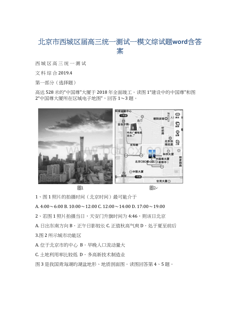 北京市西城区届高三统一测试一模文综试题word含答案.docx