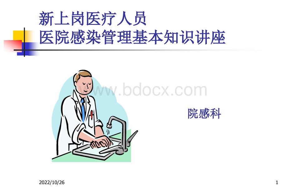 新上岗医疗人员医院感染知识培训.ppt