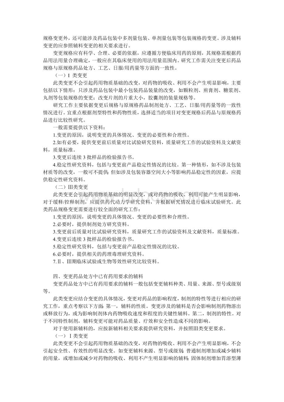 已上市中药变更研究技术指导原则_精品文档Word格式文档下载.doc_第3页