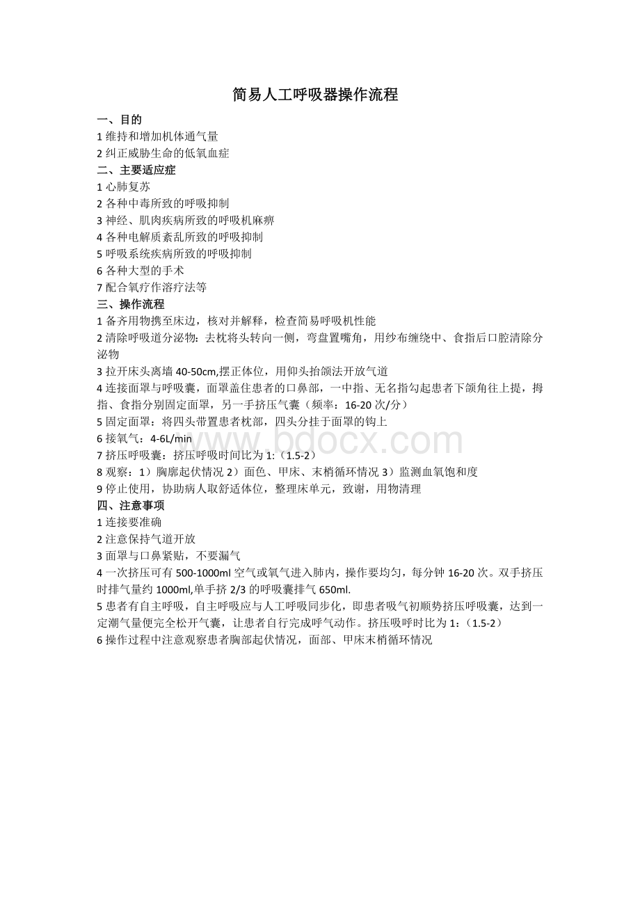 简易人工呼吸器操作流程.docx