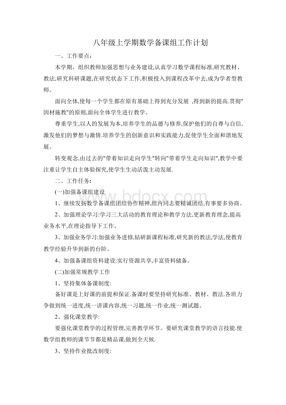 八年级上学期数学备课组工作计划.docx_第1页